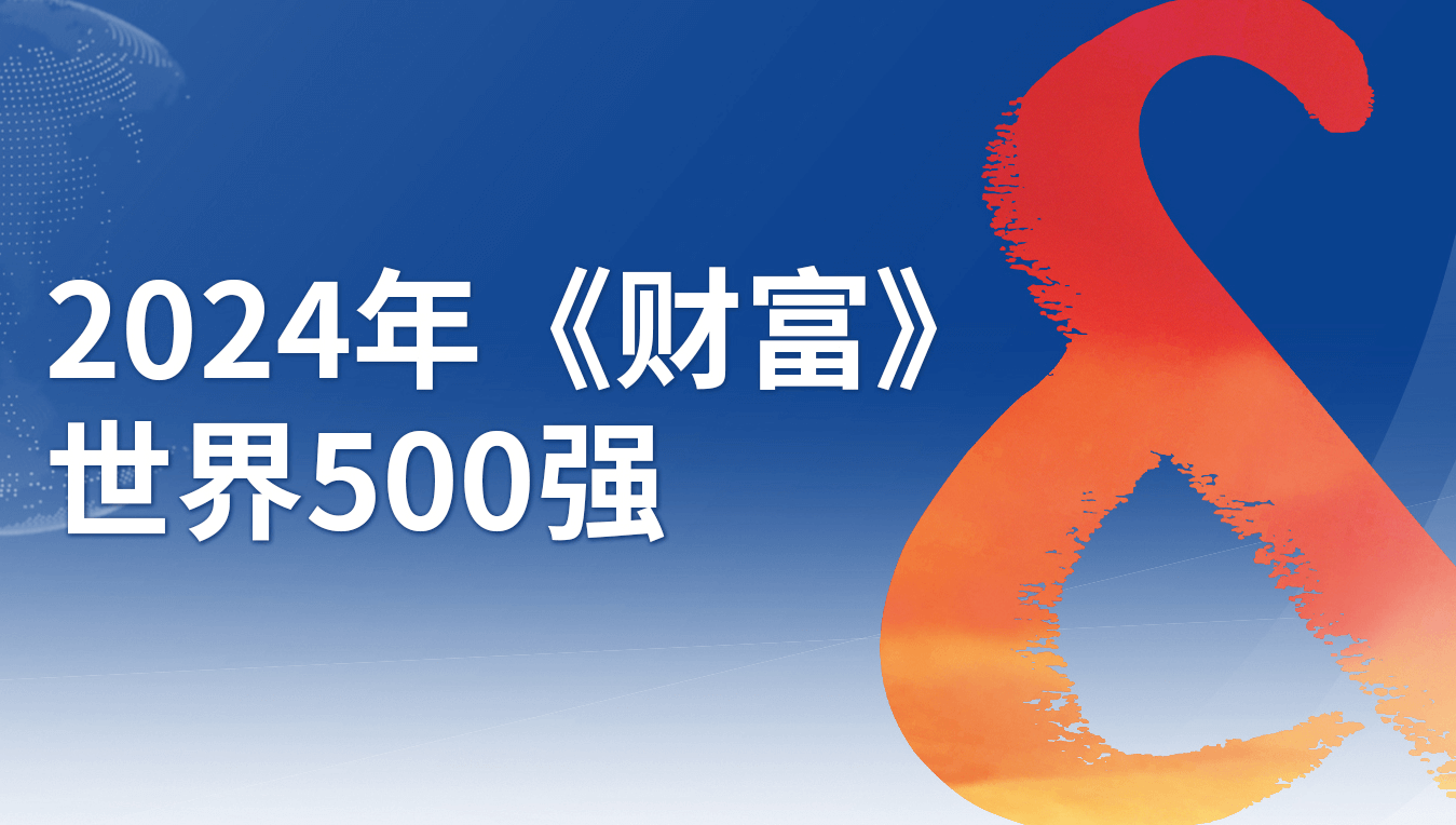 建發(fā)集團(tuán)位列2024年《財(cái)富》世界500強(qiáng)第85位